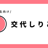 交代しりとり｜幼児～小学1年生向け