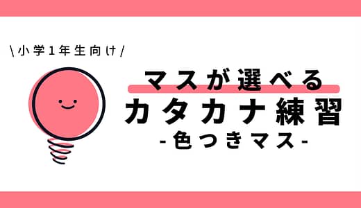 マスが選べるカタカナ練習（色つきマス）｜幼児～小学1年生向け