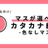マスが選べるカタカナ練習（色なしマス）｜幼児～小学1年生向け