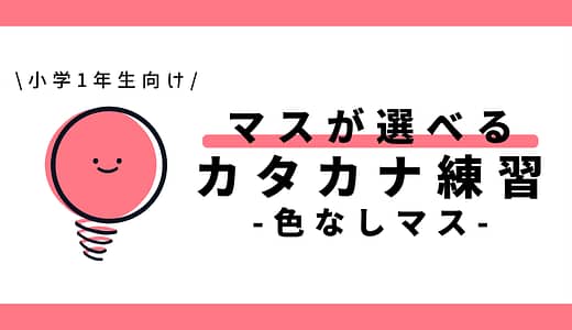 マスが選べるカタカナ練習（色なしマス）｜幼児～小学1年生向け