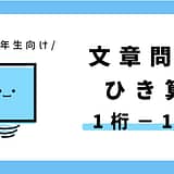 小学1年生向け 算数 1けた−1けたのひき算の文章問題のサムネイル画像