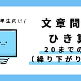 小学1年生向け 算数 繰り下がりありの20までの数の文章問題のサムネイル画像
