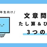 文章問題 たし算とひき算（3つの数）