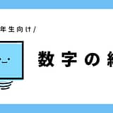 数字の練習｜幼児～小学1年生向け