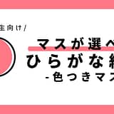 マスが選べるひらがな練習（色つきマス）｜幼児～小学1年生向け