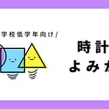 時計の読み方（アナログ／デジタル）｜幼児～小学1年生向け