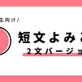 短文よみとり（2文バージョン）｜小学1年生向け