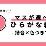 マスが選べる拗音のひらがな練習（色つきマス）｜幼児～小学1年生向け