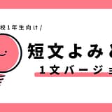 短文よみとり（1文バージョン）｜幼児～小学1年生向け