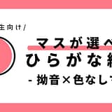 マスが選べる拗音のひらがな練習（色なしマス）｜幼児～小学1年生向け