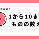 ものの数え方（1から10までの数）｜幼児～小学1年生向け