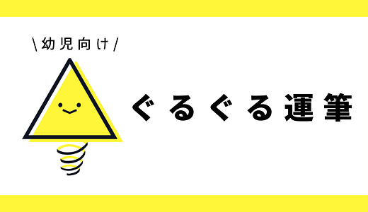 運筆（ぐるぐる）｜幼児向け