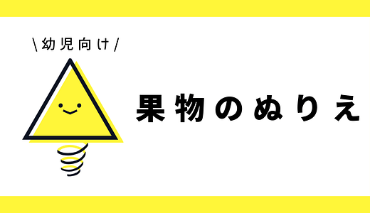ぬりえ（果物）｜幼児向け