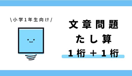 たし算の文章問題（1けた＋1けた）｜小学1年生向け