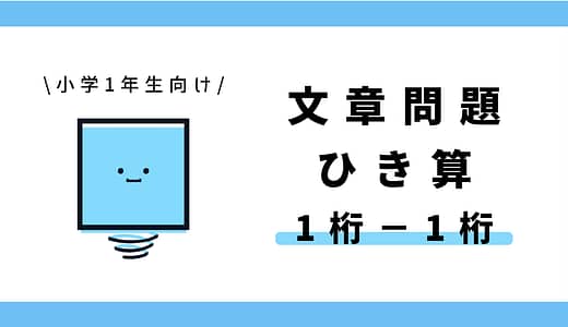 文章問題 ひき算（1桁−1桁）
