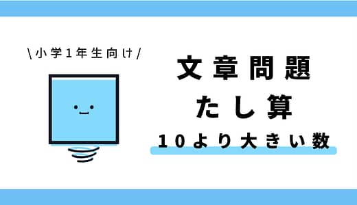小学1年生向け 算数 答えが10より大きくなる文章問題のサムネイル画像