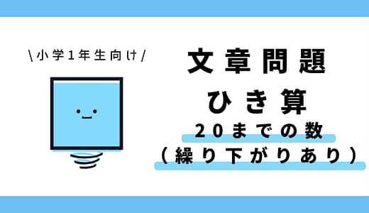 文章問題 ひき算 （【繰り下がりあり】20までの数）