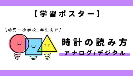 【学習ポスター】時計の読み方（アナログ／デジタル）｜幼児～小学1年生向け