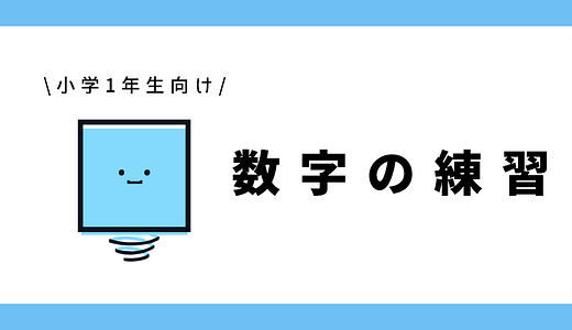 数字の練習｜幼児～小学1年生向け