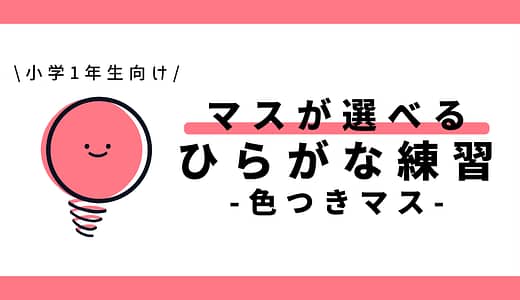 マスが選べるひらがな練習（色つきマス）｜幼児～小学1年生向け