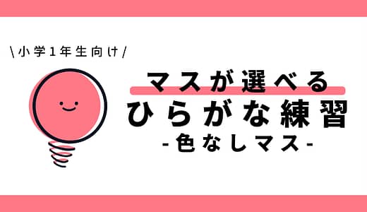 マスが選べるひらがな練習（色なしマス）｜幼児～小学1年生向け