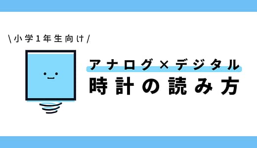 【点つなぎ】時計の読み方（アナログ×デジタル）｜小学1年生向け