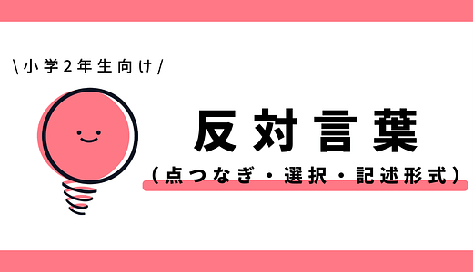 反対言葉（対義語）｜小学2年生向け