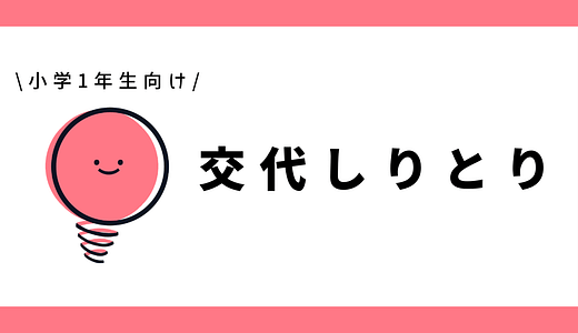 交代しりとり｜幼児～小学1年生向け