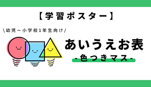【学習ポスター】あいうえお表・五十音表（ひらがな×色つきマス）｜幼児～小学1年生向け