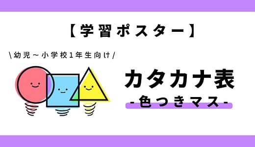 【学習ポスター】あいうえお表・五十音表（カタカナ×色つきマス）｜幼児～小学1年生向け