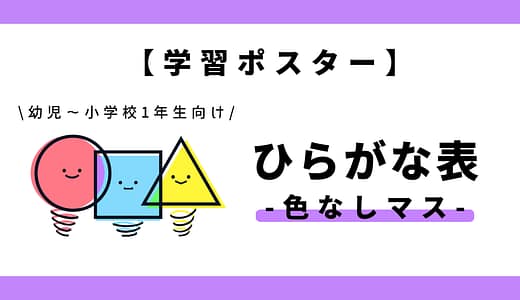 【学習ポスター】あいうえお表・五十音表（ひらがな×色なしマス）｜幼児～小学1年生向け