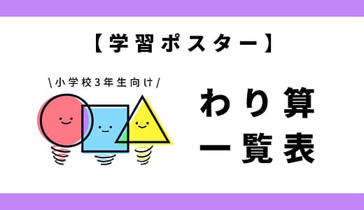 【学習ポスター】わり算表｜小学3年生向け