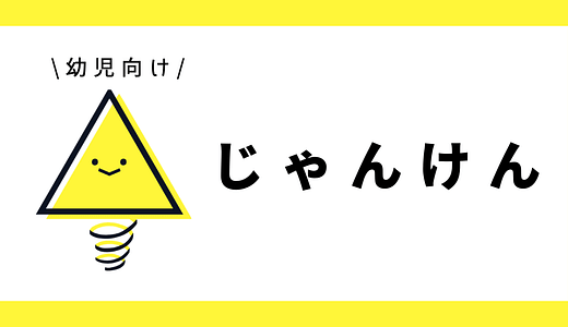 じゃんけん（2人・3人）｜幼児向け