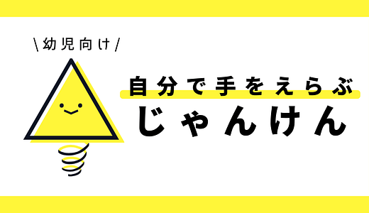 じゃんけん（手をえらぶ）｜幼児向け