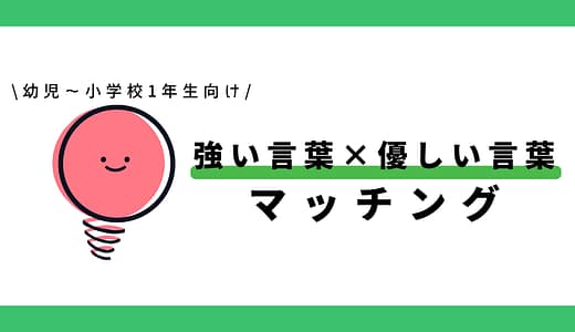 強い言葉と優しい言葉のマッチング｜幼児～小学1年生向け