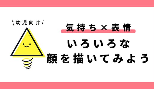 いろいろな顔をかこう（気持ち×表情）｜幼児向け