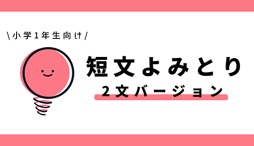短文よみとり（2文バージョン）｜小学1年生向け